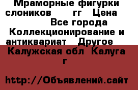 Мраморные фигурки слоников 40-50гг › Цена ­ 3 500 - Все города Коллекционирование и антиквариат » Другое   . Калужская обл.,Калуга г.